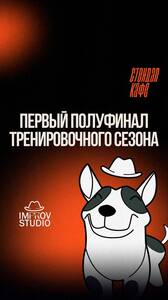 Первый полуфинал тренировочного сезона