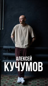 Стендап Алексея Кучумова