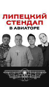 Липецкий стендап