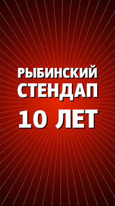 Рыбинский Стендап: Большое шоу!