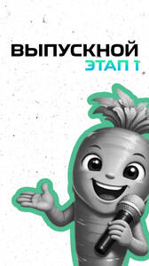 Выпускной импровизации