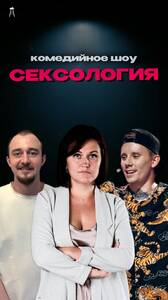 Комедийное шоу «Сексология» 