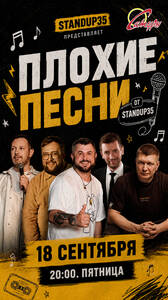 Плохие песни от StandUp 35