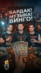Рокерский Бардак! Музыка! Бинго