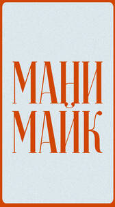 МаниМайк