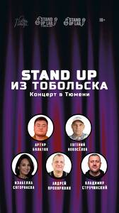  Концерт StandUp Lab Тобольск