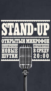 Stand Up Открытый Микрофон