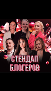 Stand UP Блогеров