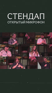 Открытый микрофон