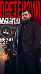 Макс Дугин: "Претензии"