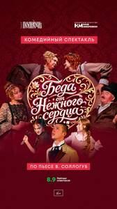 Спектакль «Беда от Нежного сердца»