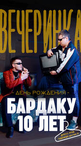 ДР Бардак Бара