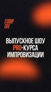 Выпускное шоу PRO-курса импровизации