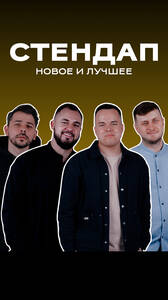 Стендап в «Гриль Хаус»