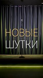 Стендап-концерт, новые шутки