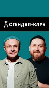 Стас Дрябин и Денис Трейер