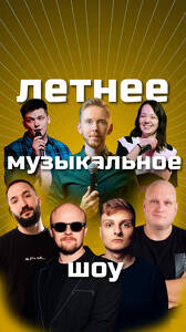 Летнее Музыкальное Шоу