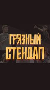 Грязный Стендап