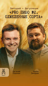 Лекторий + дегустация «Pro Пиво»