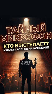Тайный микрофон