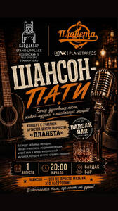 Квартирник «Шансон пати»