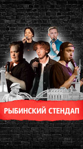 Стендап из Ярославля
