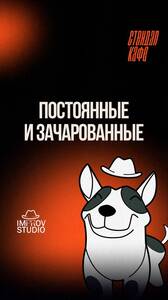 «Постоянные» и «Зачарованные»