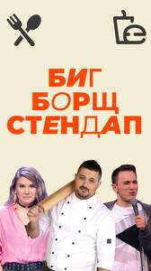 Борщ, аранчини и стендап