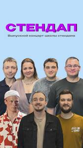 Выпускной концерт школы Стендапа