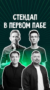 Стендап в «Первом Пабе»