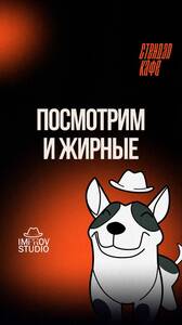 «Посмотрим» и «Жирные»