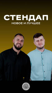 Стендап в «Гриль Хаус»