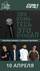 Знакомьтесь, это Stand Up!