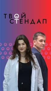 Стендап «Мужское - Женское»