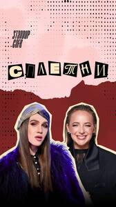 Шоу «Сплетни»