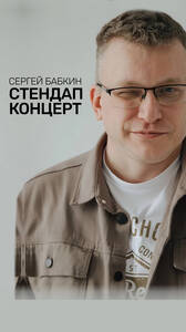 Сергей Бабкин: стендап