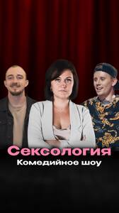 Комедийное шоу «Сексология» 