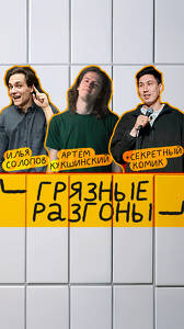 Stand-up Шоу Грязные Разгоны