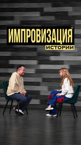 Истории в «Парнасе»