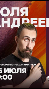 Коля Андреев. Стендап-концерт