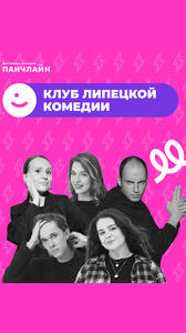Клуб Липецкой Комедии