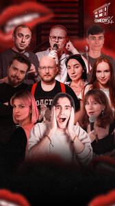 Пошлый стендап-концерт