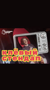Клёвый стендап