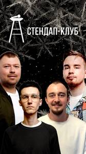 Мужской стендап