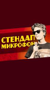 Стендап микрофон ХАРД