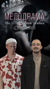 Шоу «Мелодрама с комиками»