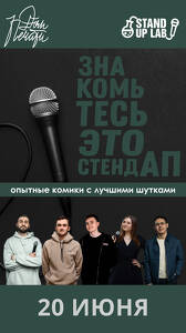 Знакомьтесь, это Stand Up!