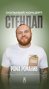 Роман Романив: стендап-концерт