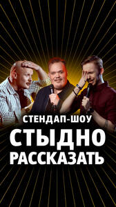 Стендап-шоу «Стыдно рассказать»