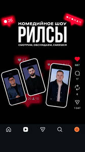 Шоу «Рилсы»